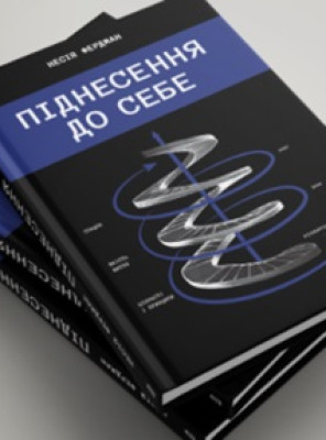 Книга Несии Фердман «Лестница имени себя»